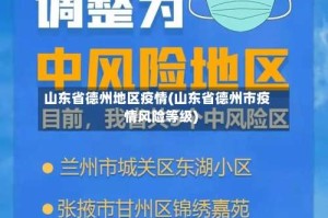 山东省德州地区疫情(山东省德州市疫情风险等级)