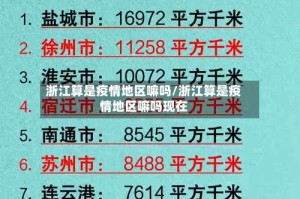 浙江算是疫情地区嘛吗/浙江算是疫情地区嘛吗现在