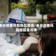 秦安疫情风险地区查询/秦安疫情风险地区查询表