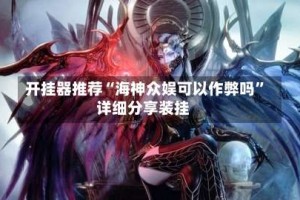 开挂器推荐“海神众娱可以作弊吗”详细分享装挂