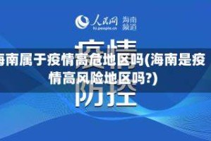 海南属于疫情高危地区吗(海南是疫情高风险地区吗?)