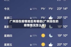 广州现在疫情地区有哪些(广州现在的疫情情况怎么样)