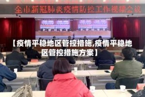 【疫情平稳地区管控措施,疫情平稳地区管控措施方案】