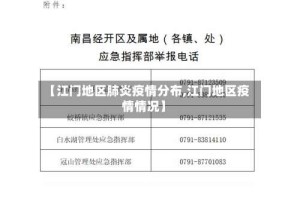 【江门地区肺炎疫情分布,江门地区疫情情况】