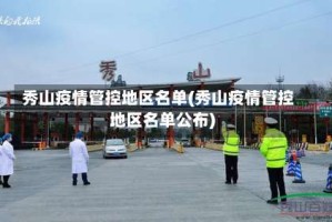 秀山疫情管控地区名单(秀山疫情管控地区名单公布)
