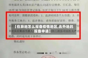 【在异地怎么报备疫情地区,去外地的报备申请】