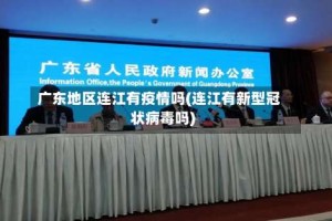 广东地区连江有疫情吗(连江有新型冠状病毒吗)