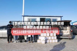 【怎样向世界疫情地区捐款,怎样给疫情捐款去哪里捐款】