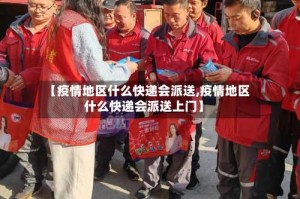 【疫情地区什么快递会派送,疫情地区什么快递会派送上门】