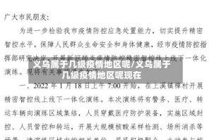 义乌属于几级疫情地区呢/义乌属于几级疫情地区呢现在