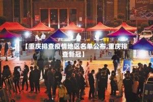 【重庆排查疫情地区名单公布,重庆排查新冠】