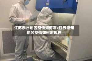 江苏泰州地区疫情如何啊/江苏泰州地区疫情如何啊现在