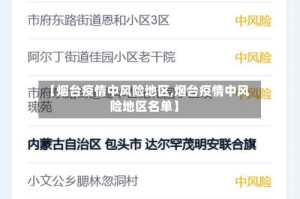 【烟台疫情中风险地区,烟台疫情中风险地区名单】