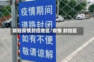 新冠疫情封控地区/疫情 封控区