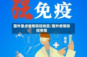 国外重点疫情防控地区/国外疫情防控举措
