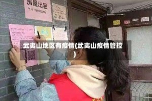 武夷山地区有疫情(武夷山疫情管控)