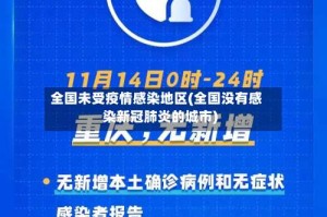 全国未受疫情感染地区(全国没有感染新冠肺炎的城市)