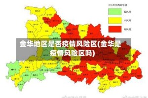 金华地区是否疫情风险区(金华是疫情风险区吗)