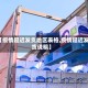 【疫情延迟发货地区表格,疫情延迟发货说明】