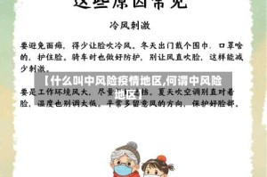 【什么叫中风险疫情地区,何谓中风险地区】