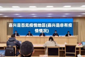 嘉兴是否无疫情地区(嘉兴是非有疫情情况)