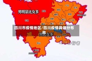 四川市疫情地区/四川疫情具体分布市