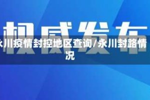 永川疫情封控地区查询/永川封路情况
