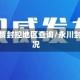 永川疫情封控地区查询/永川封路情况