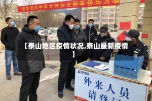 【泰山地区疫情状况,泰山最新疫情】