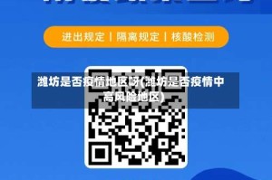 潍坊是否疫情地区呀(潍坊是否疫情中高风险地区)