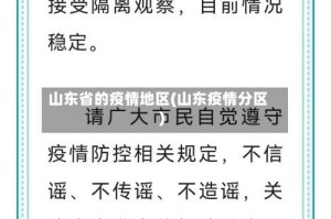 山东省的疫情地区(山东疫情分区)
