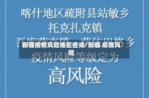新疆疫情风险地区查询/新疆 疫情风险