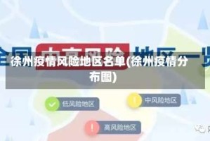 徐州疫情风险地区名单(徐州疫情分布图)