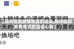 【如何回到疫情地区的说说,如何回到疫情地区的说说心情】