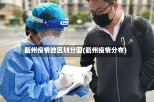 衢州疫情地区划分图(衢州疫情分布)