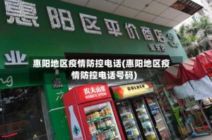 惠阳地区疫情防控电话(惠阳地区疫情防控电话号码)