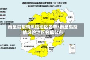 秦皇岛疫情风险地区名单/秦皇岛疫情风险地区名单公布