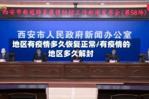 地区有疫情多久恢复正常/有疫情的地区多久解封