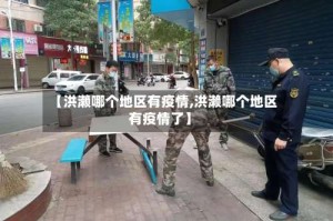 【洪濑哪个地区有疫情,洪濑哪个地区有疫情了】