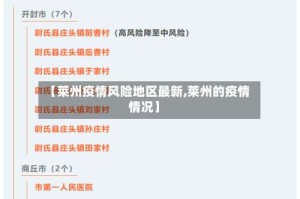 【莱州疫情风险地区最新,莱州的疫情情况】