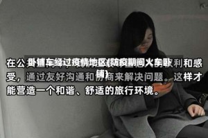 卧铺车经过疫情地区(防疫期间火车卧铺)