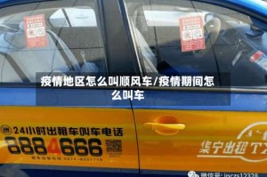 疫情地区怎么叫顺风车/疫情期间怎么叫车
