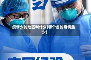 疫情少的地区叫什么(哪个省的疫情最少)
