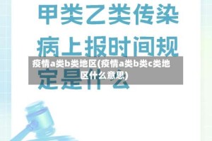 疫情a类b类地区(疫情a类b类c类地区什么意思)