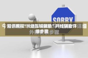 知识教程!兴动互娱辅助”开挂辅助详细步骤