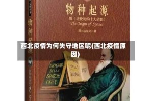 西北疫情为何失守地区呢(西北疫情原因)