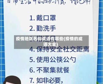 疫情地区名称成语有哪些(疫情的成语大全)