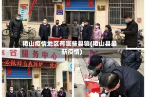 稷山疫情地区有哪些县镇(稷山县最新疫情)