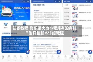 知识教程!微乐锄大地小程序有没有挂”附开挂脚本详细教程