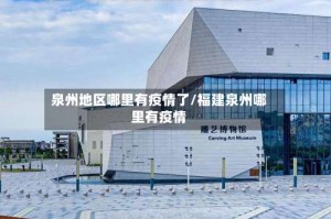 泉州地区哪里有疫情了/福建泉州哪里有疫情